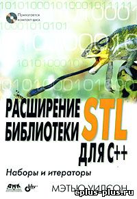 Расширение библиотеки STL для С++. Наборы и итераторы