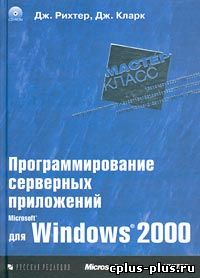 Программирование серверных приложений для Microsoft Windows 2000 (+ CD-ROM)