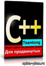 Видео уроки по C++ (автор Teantong)