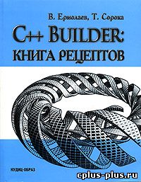 C++ Builder: Книга рецептов