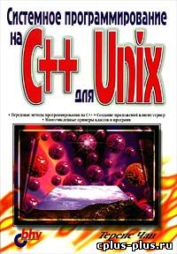 Системное программирование на C++ для Unix