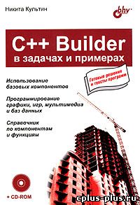 C++ Builder в задачах и примерах