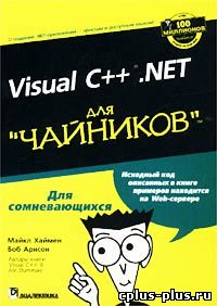 Visual C++ .NET для "чайников"
