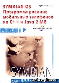 Symbian OS. Программирование мобильных телефонов на C++ и Java 2 ME