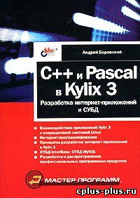 C++ и Pascal в Kylix 3. Разработка интернет-приложений и СУБД. Серия: Мастер программ