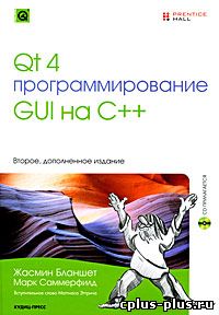 Qt 4: Программирование GUI на С++ Изд. 2-е (+CD)