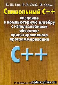 Символьный C++. Введение в компьютерную алгебру с использованием объектно-ориентированного программирования