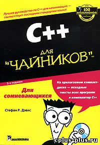 C++ для "чайников". 5-е издание + CD