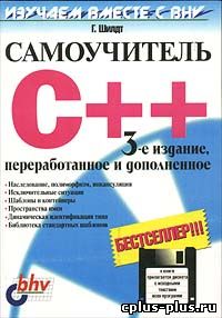 Самоучитель C++, 3-е издание