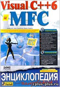 Visual C++ 6 и MFC