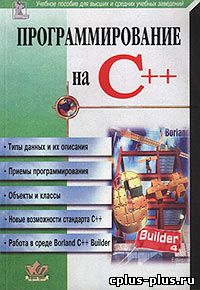Программирование на C++. Учебное пособие для высших и средних учебных заведений