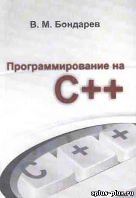 Бондарев В.М. Програмирование на С++