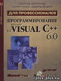 Программирование на Microsoft Visual C++ 6.0 для профессионалов