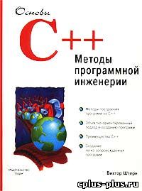 Основы C++: Методы программной инженерии