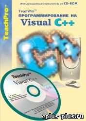 Программирование на Visual C++. Базовый курс [Обучающий видеокурс] SWF